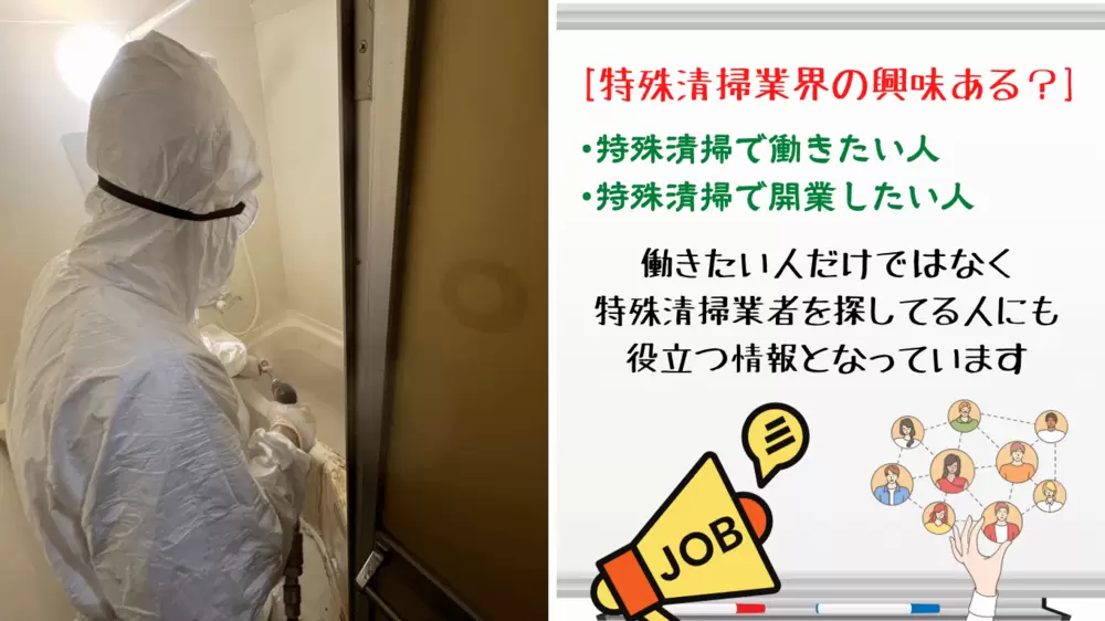 働く・起業する】特殊清掃業の収入と収益を公開します