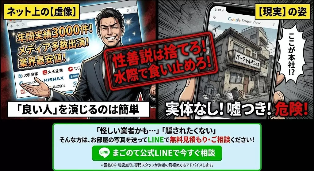 社屋もないような嘘つき業者は信用してはいけない