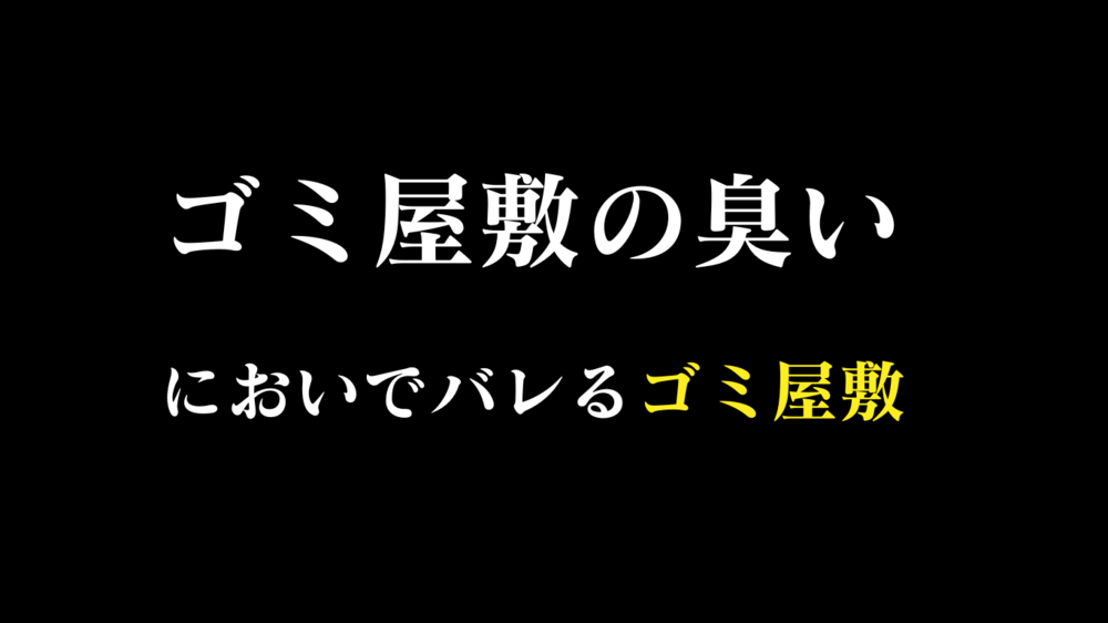 ゴミ屋敷の臭い問題を徹底解説