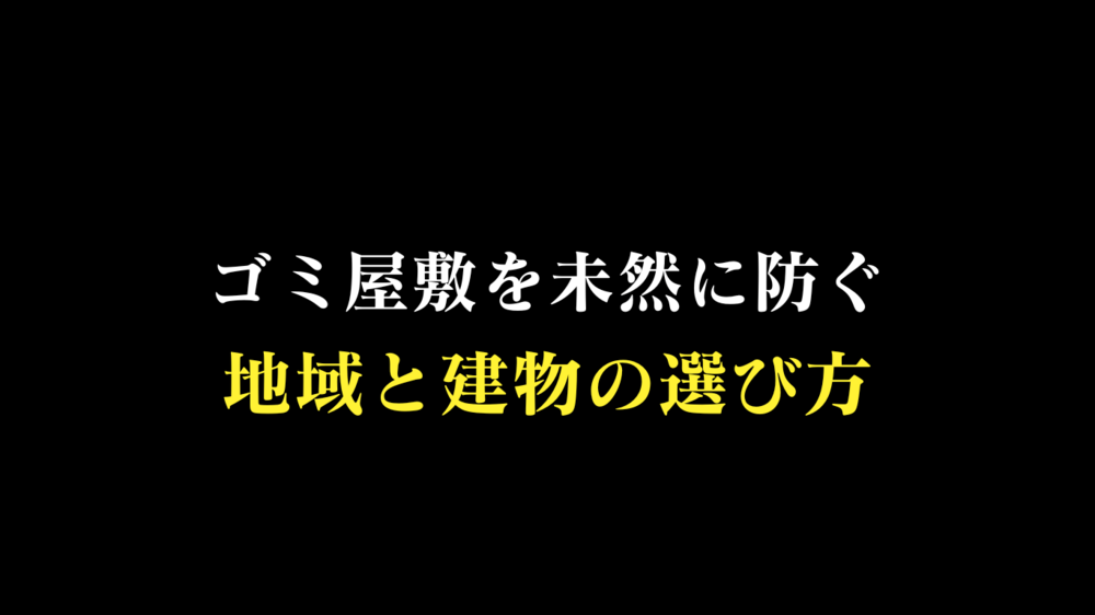 ゴミ屋敷からの引越し｜新居での汚部屋再発防止策は住む地域選び