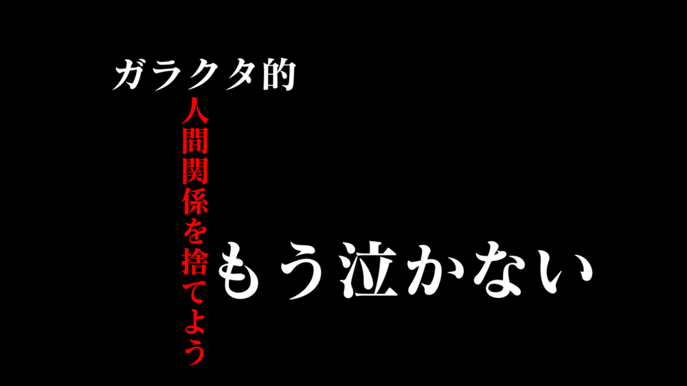 部屋のゴミを捨ててゴミのような人間関係も捨てると開運！