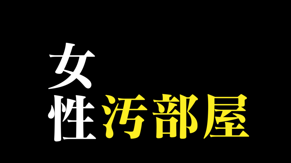 ゴミ屋敷化するのは女性が多いは本当？女性のゴミ屋敷の特徴