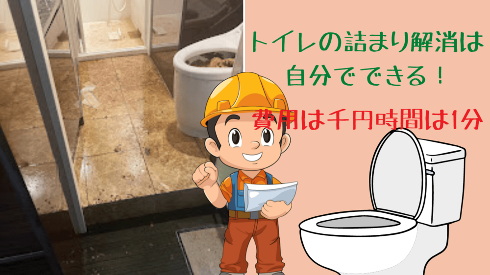 詰まったトイレは最低額798円で直る！自分でやる詰まり解消