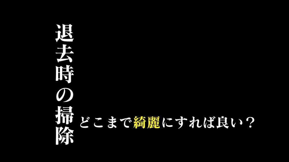 ゴミ屋敷のハウスクリーニング