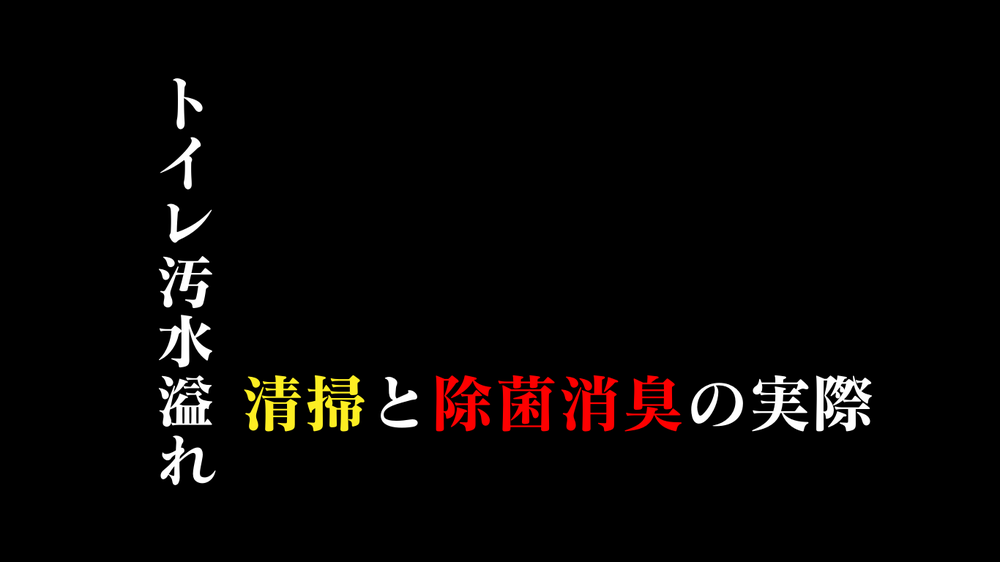 排水管逆流で糞尿汚水溢れが起きた部屋の清掃と消毒