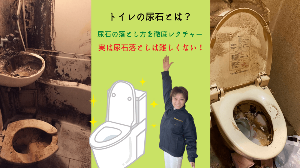 ゴミ屋敷ハウスクリーニング｜トイレの尿石は溶かして落とす！