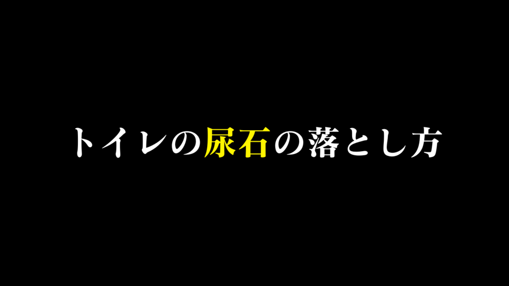 ゴミ屋敷ハウスクリーニング｜トイレの尿石は溶かして落とす！