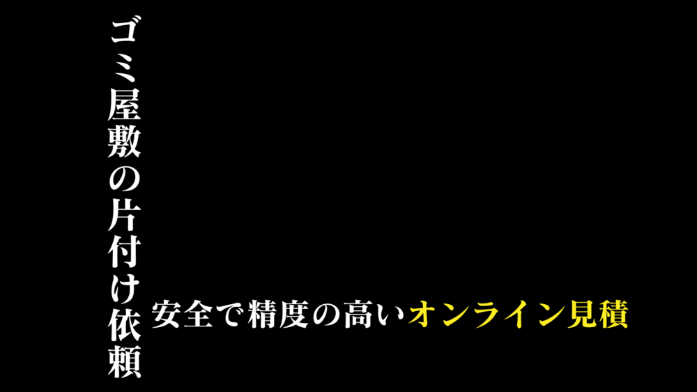 お片付け見積もりはオンラインが安全