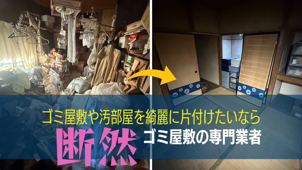 『ゴミ屋敷』のお片付けや清掃なら断然安心な専門業者を選ぶべき