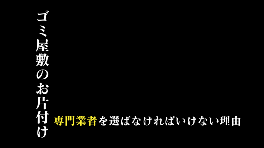 『ゴミ屋敷』のお片付けや清掃なら断然安心な専門業者を選ぶべき