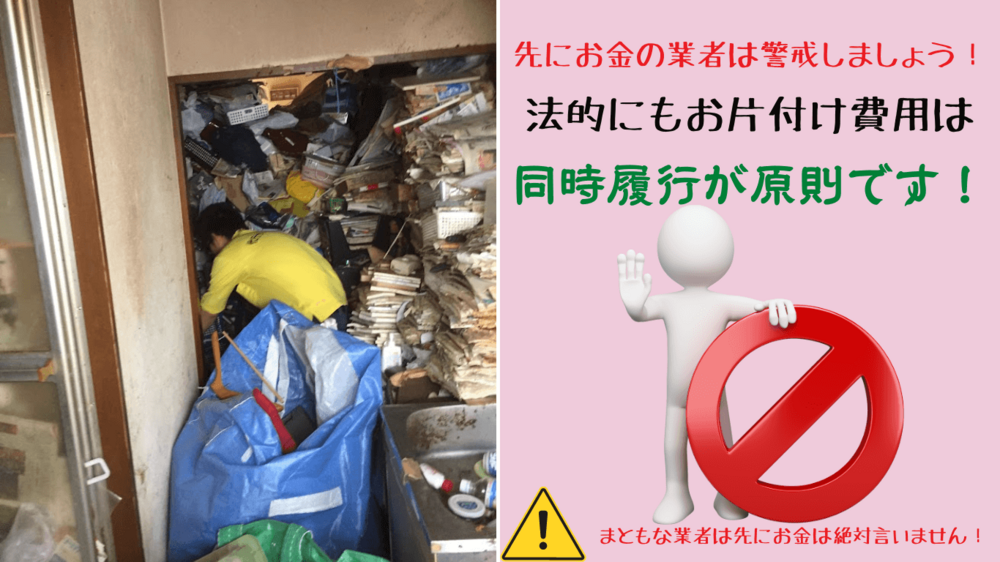 代金先払いのゴミ屋敷片付け業者を敬遠しなければいけない理由