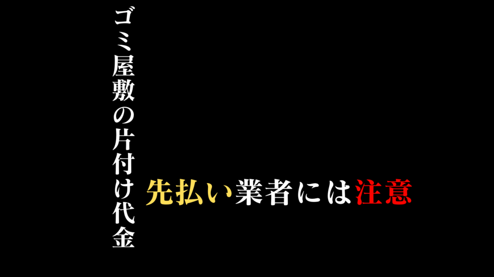 代金先払いのゴミ屋敷片付け業者を敬遠しなければいけない理由