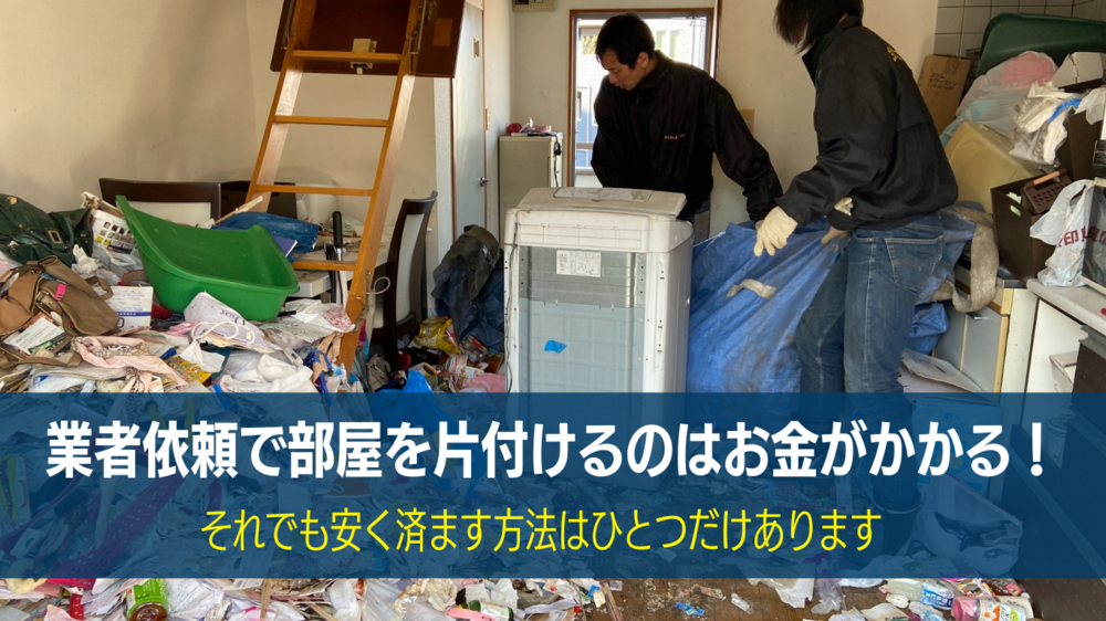 ゴミ屋敷片付け費用を下げたいならこの3つはやってはいけません