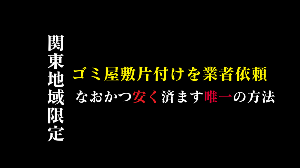 ゴミ屋敷片付け費用を下げたいならこの3つはやってはいけません