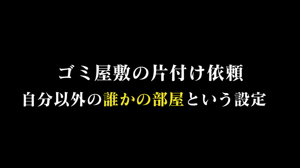 ゴミ屋敷片付け清掃｜業者依頼に恥じらい･躊躇い･嘘はNG