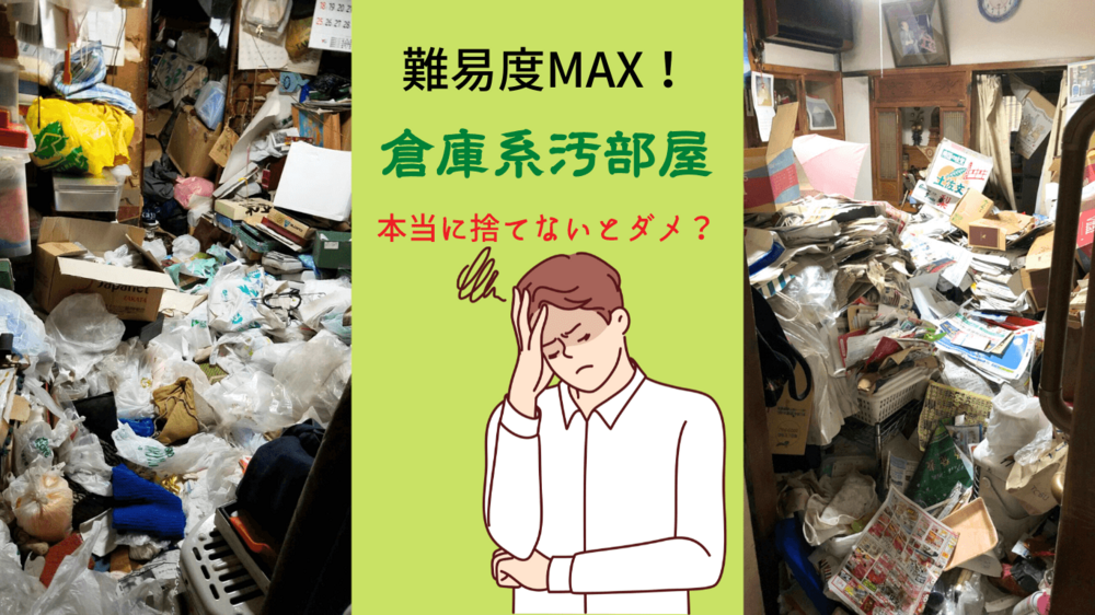 倉庫系モノ屋敷のお片付けは難易度MAX！『捨てない』選択もあり