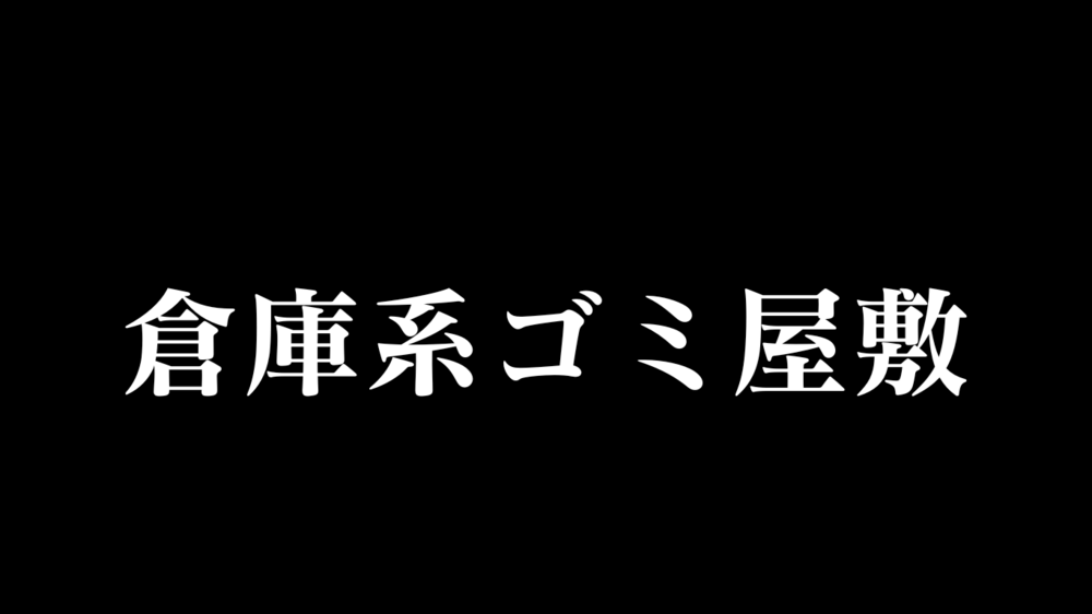 倉庫系モノ屋敷のお片付けは難易度MAX！『捨てない』選択もあり