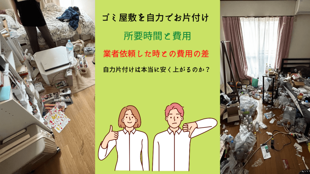 ゴミ屋敷の自力片付け｜かかる時間は20時間で費用は5万円