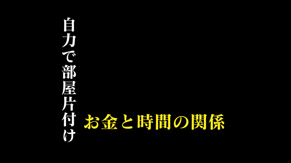 ゴミ屋敷の自力片付け｜かかる時間は20時間で費用は5万円