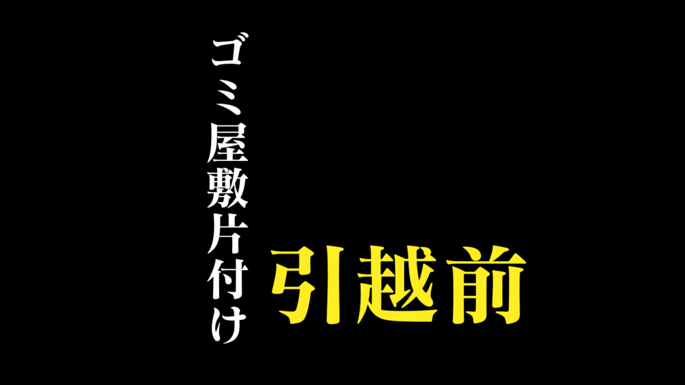 ゴミ屋敷を引越！その極意を教えます