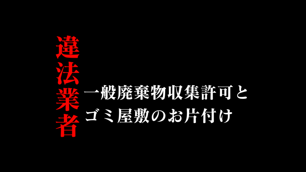 片付け業者｜ゴミ屋敷の片付け清掃に一般廃棄物収集運搬業は必須？