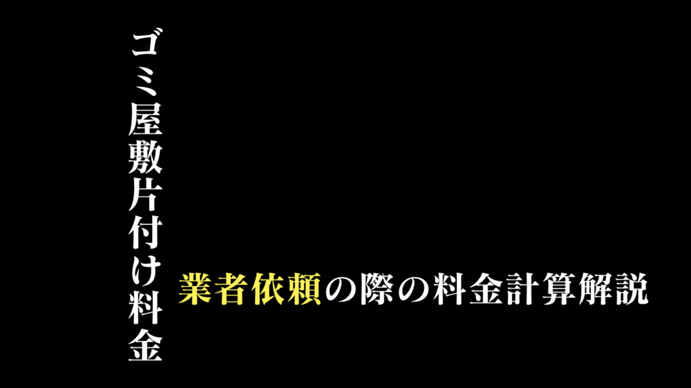 ゴミ屋敷や部屋のお片付け清掃費用の算出方法