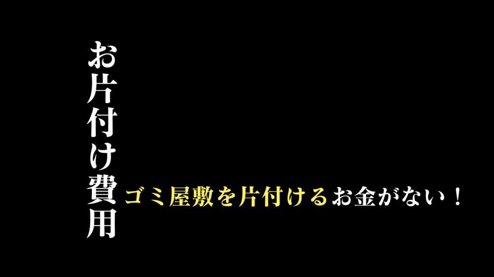 ゴミ屋敷清掃｜急いで部屋を片付けたいのにお金がない！