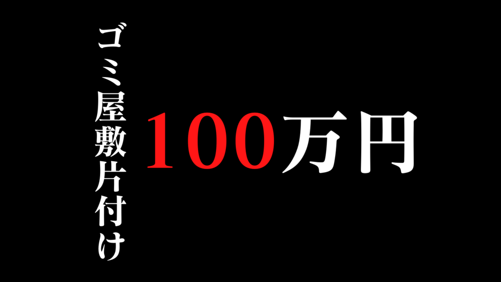 部屋の片付け費用を深堀します