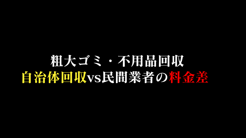 粗大ゴミや家電回収料金が自治体粗大ゴミより高額な理由