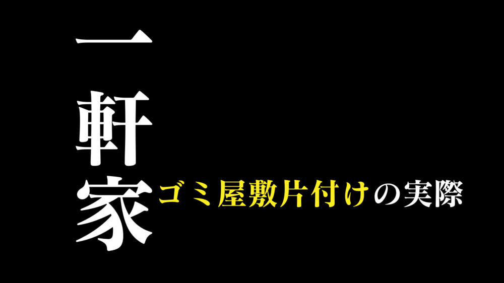 一軒家のゴミ屋敷片付け費用