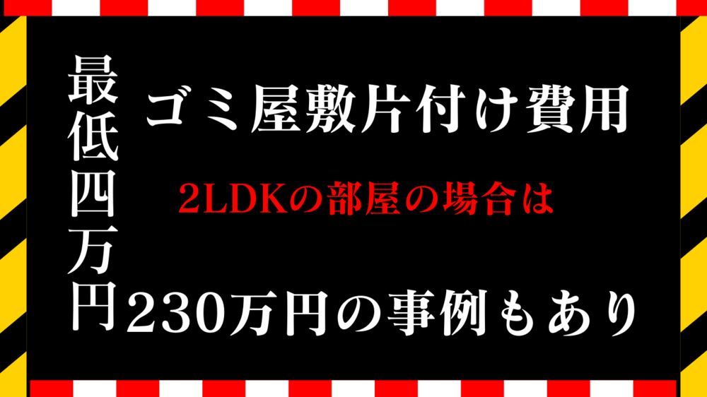 2DK～2LDKのゴミ汚部屋片付けの費用相場は25万円～35万円