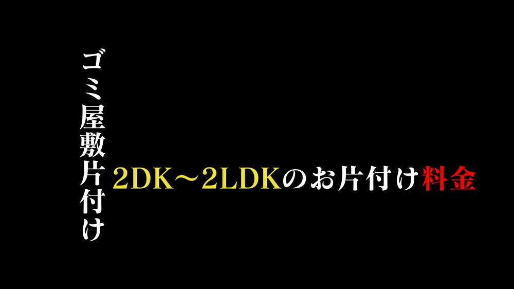 ゴミ屋敷片付けや清掃の費用相場2LDKは8万円～35万円