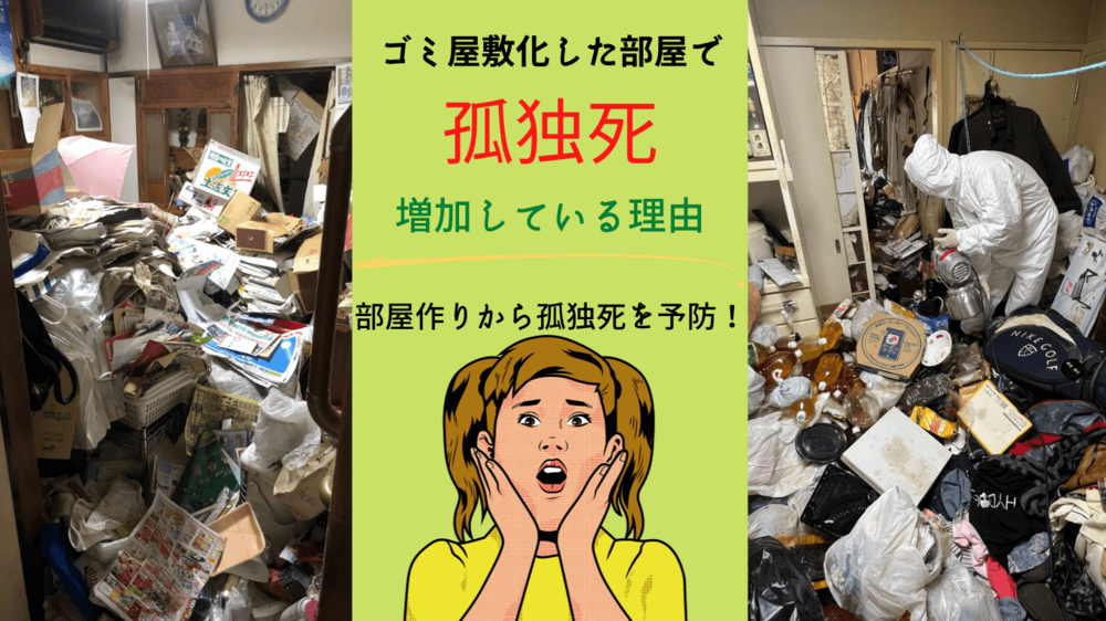 ゴミ屋敷化した部屋での孤独死が急増した理由と対策方法