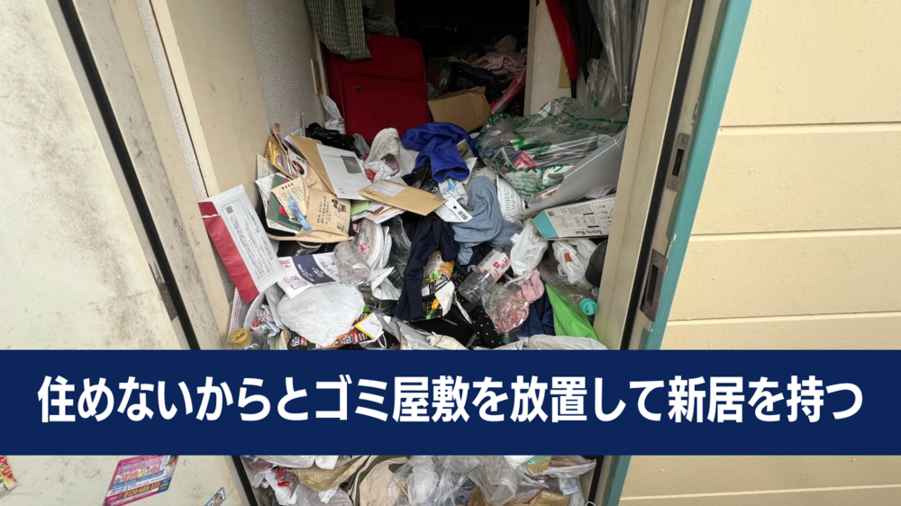 ゴミ屋敷を放置して二重家賃はお金の無駄！早期解消のすすめ