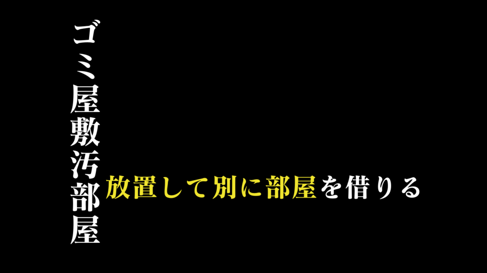 ゴミ屋敷を放置して二重家賃はお金の無駄！早期解消のすすめ