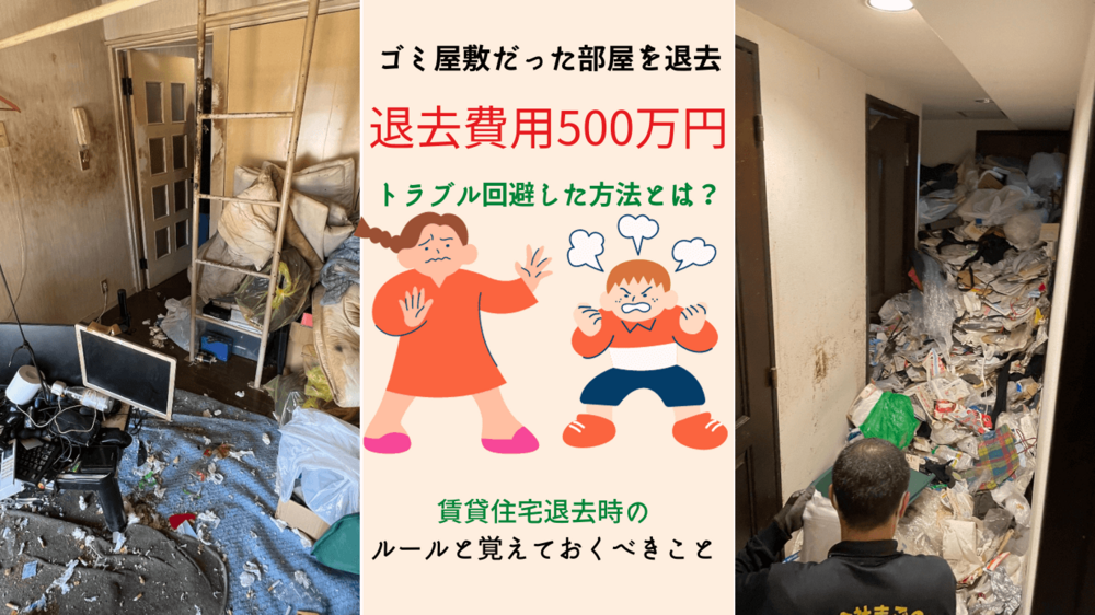 ゴミ屋敷だったから500万円払え！賃貸住宅退去トラブルの結末