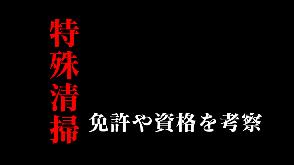 特殊清掃士や事件現場清掃士の『資格』