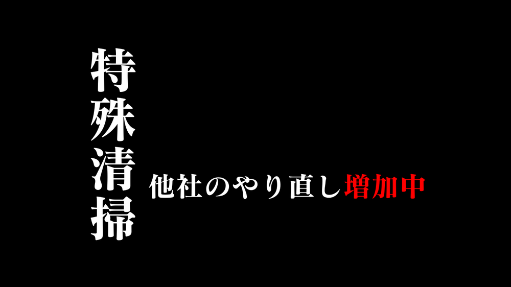 【特殊清掃業界の恥】他社が失敗した特殊清掃やり直し3発を公開！