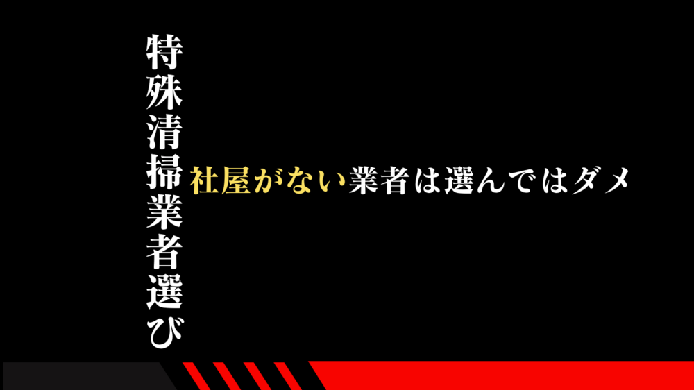 特殊清掃業者選びで迷ったら