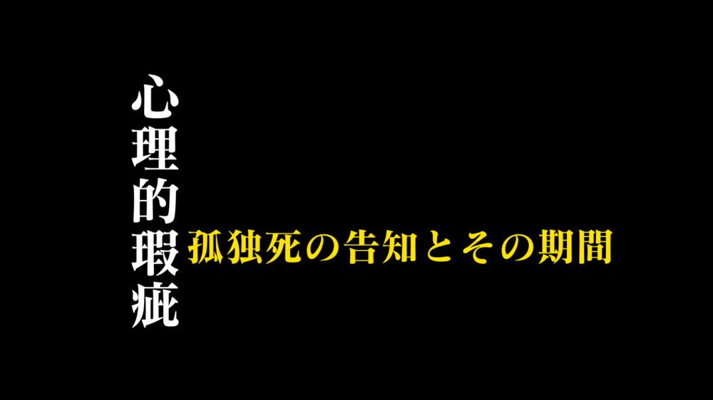 原液宅建士の佐々木久史が孤独死の告知について解説