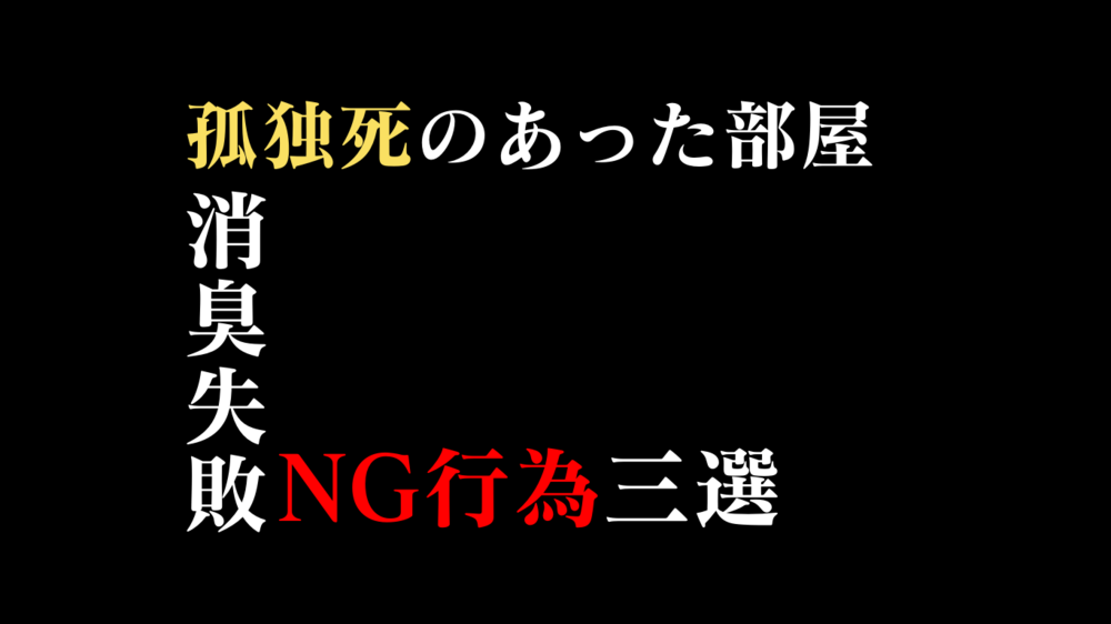 特殊清掃前にやってはいけない消臭の妨げ行為2選