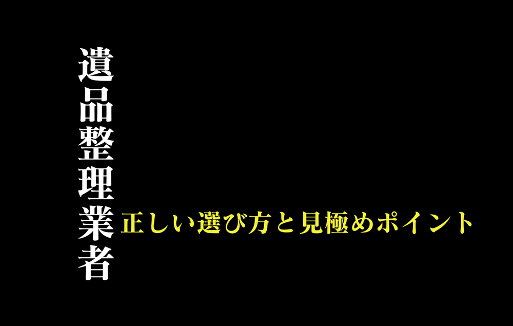 遺品整理や家財の整理業者の料金と後悔しない選び方