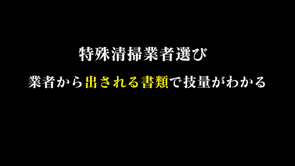 【孤独死部屋の特殊清掃と消臭】提出書類から読み解く業者の技量