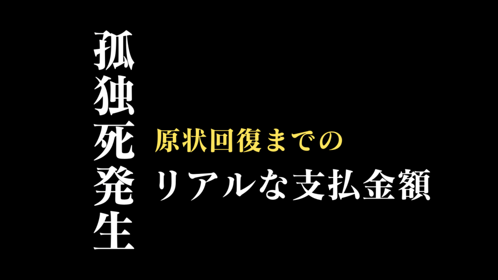 孤独死部屋の特殊清掃リアルな支払金額