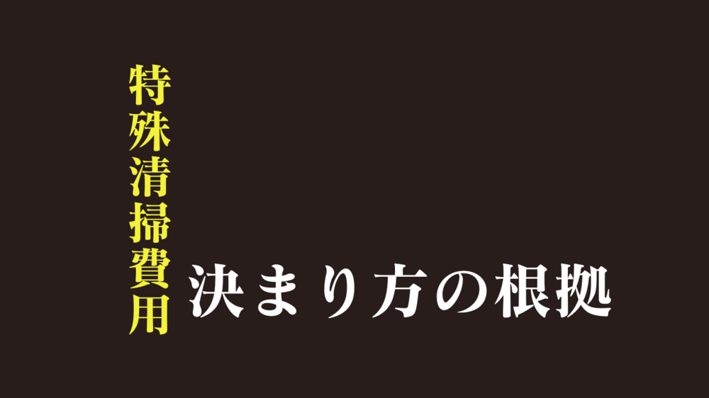 特殊清掃費用はなぜ高額？費用の内訳と決まり方を解説