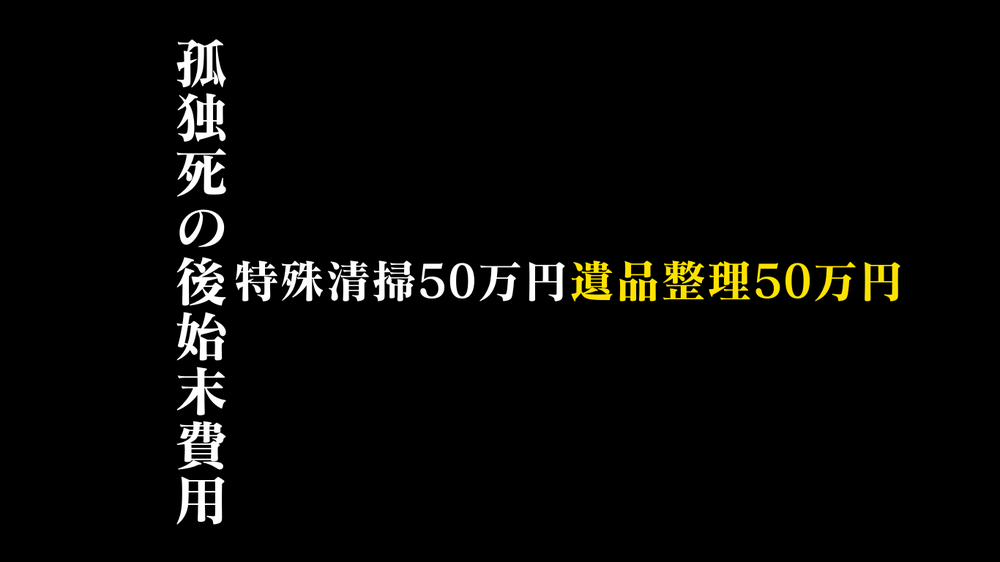 特殊清掃50万遺品整理50万円が相場！払えない時の対処法