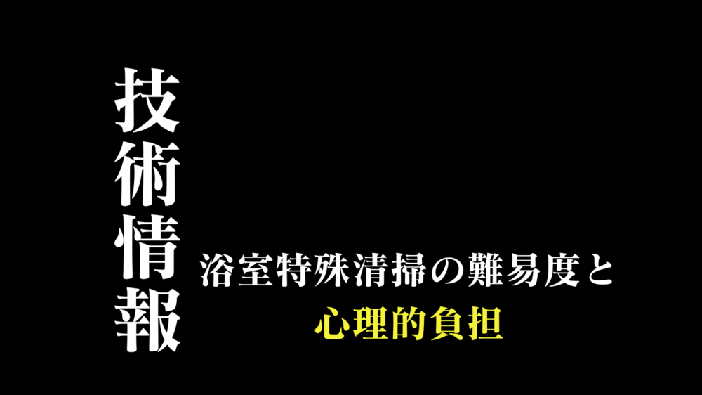 【特殊清掃技術情報】お風呂の孤独死清掃の難易度と心理的負担