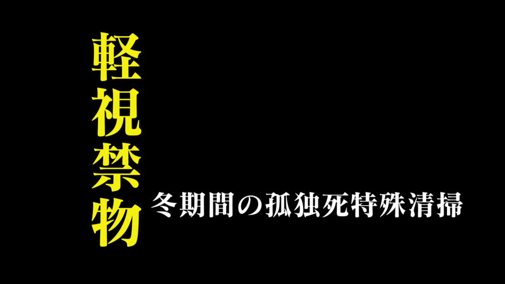 冬期間の孤独死は特殊清掃しなくていい！？軽視禁物の衝撃理由