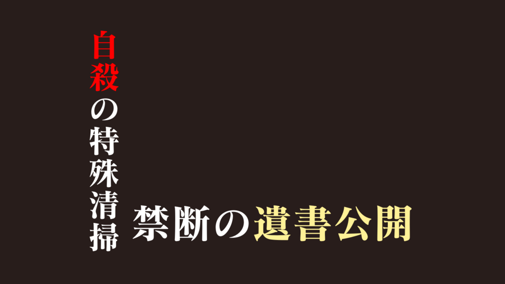 特殊清掃員が見た自殺現場のノートと遺書･ロープと練炭