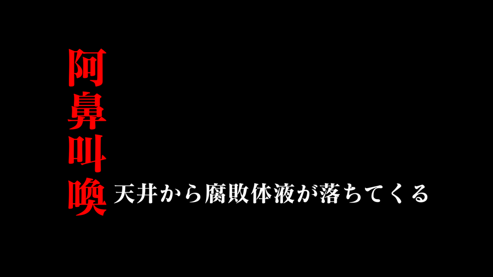 【孤独死の特殊清掃】ご遺体から流れ出た体液が階下の住人を直撃！